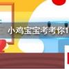 小雞寶寶知識問答：雨后有時會看到不少蝸牛爬到水泥墻上是在做什么