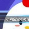 小雞寶寶知識(shí)問(wèn)答：金魚(yú)的記憶真的只有7秒嗎