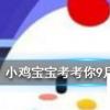 小雞寶寶知識問答：猜一猜一個噴嚏可以打多遠(yuǎn)