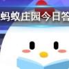 今天的免費(fèi)高級(jí)飼料棉花糖怎么領(lǐng)螞蟻莊園知識(shí)問(wèn)答