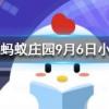 今天95公益周限時免費飼料怎么領螞蟻莊園知識問答