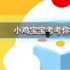 小雞寶寶知識(shí)問答：公益周期間上線的保護(hù)地里有什么動(dòng)物
