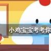 小雞寶寶知識問答：公益周項目所需的運動幣如何獲得