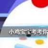 小雞寶寶知識問答：下面哪個公益項目可以為孩子提供免費午餐呢