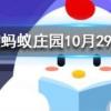 百家姓里的姓氏越靠前說明這個姓氏的人越多嗎螞蟻莊園知識問答