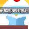 土豆發(fā)芽后還能吃嗎螞蟻莊園知識(shí)問答