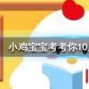 小雞寶寶知識(shí)問答：成語馬前潑水是用來比喻