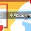 小雞寶寶知識(shí)問答：百家姓里的姓氏越靠前說明這個(gè)姓氏的人越多嗎