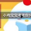 小雞寶寶知識問答:晨練后適宜睡回籠覺嗎