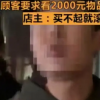 店主辱罵顧客2000塊東西都買不起