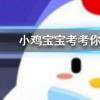 小雞寶寶知識問答:開燈睡覺會對我們的身體造成傷害嗎