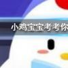 小雞寶寶知識問答：奧運會上男女選手同場競技的唯一大項比賽項目是