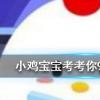 小雞寶寶知識問答：小雞天使裝扮怎么獲得