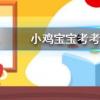 小雞寶寶知識問答:95公益周是什么