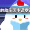 穿塑身衣能瘦腰減肥嗎螞蟻莊園知識問答