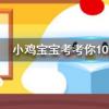 小雞寶寶知識(shí)問答：穿塑身衣能瘦腰減肥嗎