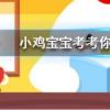 小雞寶寶知識(shí)問(wèn)答：我國(guó)古代名醫(yī)扁鵲本名叫什么