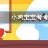 小雞寶寶知識問答：樂器琵琶本名批把批把一詞來源于
