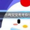 小雞寶寶知識(shí)問答：為什么夜晚仰望星空時(shí)會(huì)感覺繁星閃爍好像在眨眼