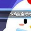 小雞寶寶知識問答:我國古代漢族男子通常在什么年齡束發(fā)