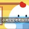 小雞寶寶知識(shí)問(wèn)答:空腹吃很多柿子腸胃會(huì)不舒服主要是因?yàn)槭磷永锖? style=