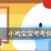小雞寶寶知識問答：非洲有企鵝嗎