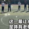 體育老師徒手畫出完美圓形驚呆網(wǎng)友