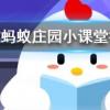 我國古代名醫(yī)扁鵲本名叫什么螞蟻莊園知識(shí)問答