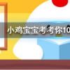 小雞寶寶知識問答：我國古代名醫(yī)扁鵲本名叫什么