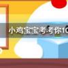 小雞寶寶知識(shí)問(wèn)答：樂(lè)器琵琶本名批把批把一詞來(lái)源于