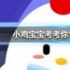 小雞寶寶知識問答：生活中常見的日本豆腐主要原料其實(shí)是
