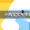 小雞寶寶知識(shí)問答:跑步的時(shí)候握緊拳頭會(huì)有什么結(jié)果