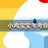 小雞寶寶知識問答：羊駝究竟是羊還是駝
