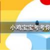 小雞寶寶知識(shí)問(wèn)答：書(shū)香門(mén)第中書(shū)香指的是