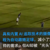 足球賽AI攝像誤認裁判光頭為足球