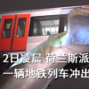 荷蘭輕軌沖出軌道被鯨魚(yú)尾雕塑接住