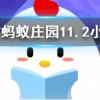 成語鳳毛麟角是比喻螞蟻莊園知識(shí)問答