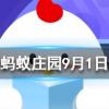 關于抱頭式仰臥起坐說法正確的是螞蟻莊園知識問答