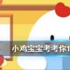小雞寶寶知識(shí)問(wèn)答：姜子牙曾在渭水上釣魚(yú)此處和涇渭分明所指的是同一條河流嗎