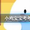 小雞寶寶知識問答：關(guān)于抱頭式仰臥起坐說法正確的是