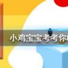 小雞寶寶知識問答：南柯一夢的典故為人熟知其中南柯指的是