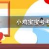 小雞寶寶知識問答:胡同這個詞是怎么來的