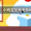 小雞寶寶知識問答:非洲有企鵝嗎