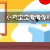 小雞寶寶知識問答:猜一猜一道閃電大約相當于多少度電