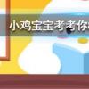 小雞寶寶知識(shí)問(wèn)答：龍涎香來(lái)自于以下哪種海洋生物