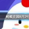長(zhǎng)頸鹿每天的睡眠時(shí)間大約是螞蟻莊園知識(shí)問(wèn)答