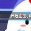 一騎紅塵妃子笑中的主角楊貴妃在當時能吃到西紅柿嗎螞蟻莊園知識問答