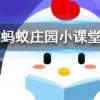 吃完以下哪種水果后開車可能會(huì)被查出酒駕螞蟻莊園知識(shí)問答