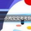 小雞寶寶知識(shí)問(wèn)答:長(zhǎng)頸鹿每天的睡眠時(shí)間大約是