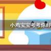 小雞寶寶知識(shí)問(wèn)答：吃完以下哪種水果后開車可能會(huì)被查出酒駕